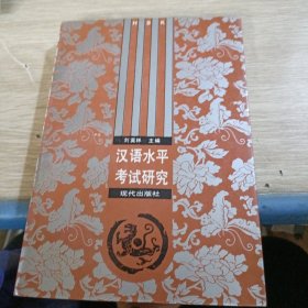 漢語水平考試研究