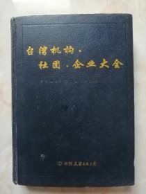 台湾省社团企业大全---【台湾机构•社团•企业大全】---虒人荣誉珍藏