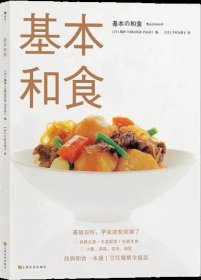 【正版书籍】新书--基本和食