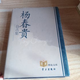 杨春贵自选集