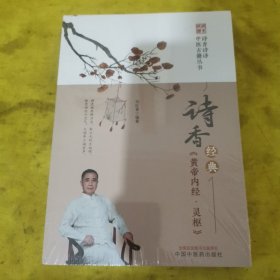 诗香经典. 《黄帝内经·灵枢》