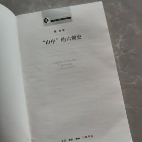 三联·哈佛燕京学术丛书：“山中”的六朝史