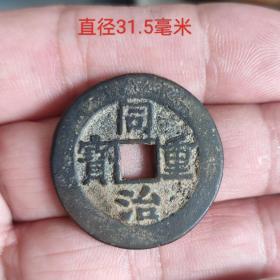 同治重宝背二户11244