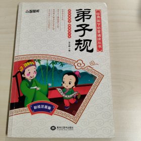 宝宝成长阅读宝库--弟子规 注音版 小学生国学启蒙早教书 一年级课外书