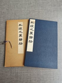 呉譲之篆隷帖 《吴让之篆隶帖》 硬精装经折本 带函套1959年 西东书房 ​