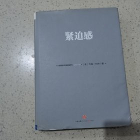 信经典系列：紧迫感