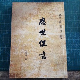 应世俚言(海州文献丛书第二辑③)【1008】