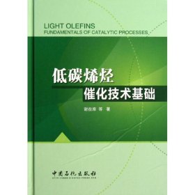 低碳烯烃催化技术基础 谢在库 9787511422194 中国石化出版社 2013-09-01 普通图书/小说