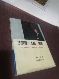 于宗信.人格.作品 收录：于中信谈他的《台湾同胞，我的骨肉兄弟》。读儿童诗集《祖国，你好》•阿红。读于宗信情诗•谢挺宇。驶向爱河的一叶小舟～读散文诗集《云也淡淡，梦也淡淡》•张迪。相思花下相思情～读诗集《相思花》•阿荔。爱的和声～读《带露的紫罗兰》姚一风。动人的传说坚定的信念～读《神木歌》有感•潘亚暾。满目春光皆是情～《红豆吟》读后•许振强。于中信哲理童诗•莫渝。于中信诗歌近作的文化透视•李万庆。