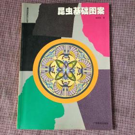 基础图案设计丛书——昆虫基础图案