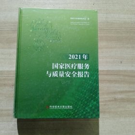 2021年国家医疗服务与质量安全报告