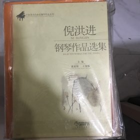 倪洪进钢琴作品选集