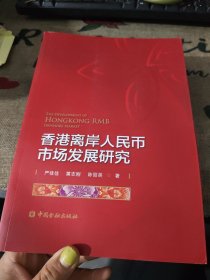 香港离岸人民币市场发展研究