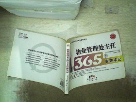 物业管理处主任365天管理笔记