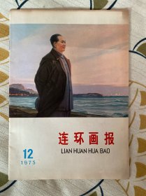 连环画报
