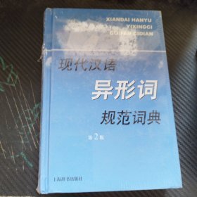 现代汉语规范字（词）典：现代汉语异形词规范词典（第2版）