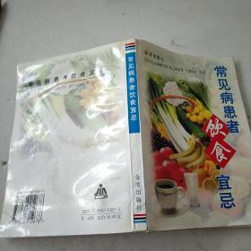 常见病患者饮食宜忌