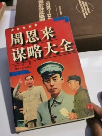 周恩来谋略大全