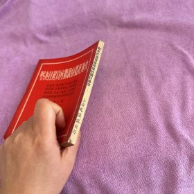 坚决打退资产阶级的猖狂进攻 第一辑
