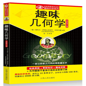 趣味几何学(全新修订版)