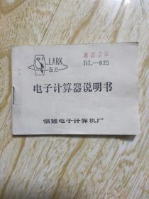 百灵  LARK    BLㅡ 825电子计算器说明书