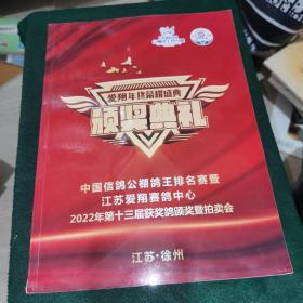 江苏爱翔赛鸽中心 2022年第十三届秋季大奖赛获奖鸽名录珍藏版
