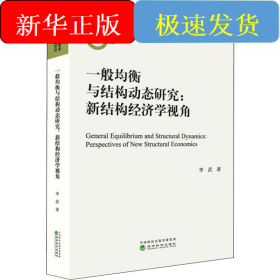 一般均衡與結(jié)構(gòu)動態(tài)研究:新結(jié)構(gòu)經(jīng)濟(jì)學(xué)視角