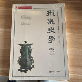 形象史学2017/上半年（总第九辑）