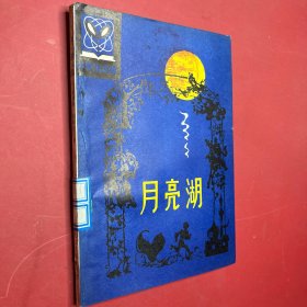 月亮湖