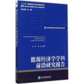 能源经济学学科前沿研究报告 2011 管理理论 史丹,朱彤 主编