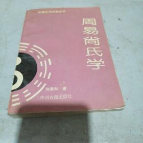 周易尙氏学