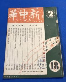 民国23年 《新中华》第二卷 第18期 一册全 内容 不朽的民族战士～悼李东海等人  西藏问题之检讨 章乃器先生论 图片有  贵州王家烈和犹国材 会晤  杨虎城近影  东南旱灾