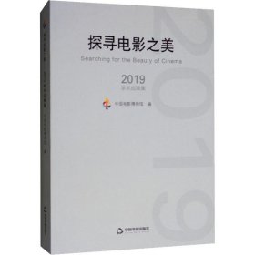 探寻电影之美 2019学术成果集 9787506873406 中国电影博物馆 编 中国书籍出版社