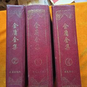 金庸全集，2，3，4