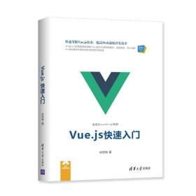 【正版新书】Vue.js快速入门