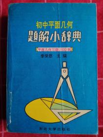 初中平面几何题解小辞典:平面几何习题2000解