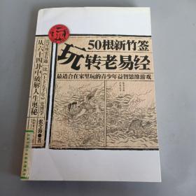 50根新竹签玩转老易经：最适合在家里玩的青少年益智思维游戏