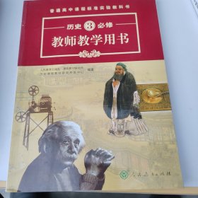 普通高中课程标准实验教科书教师教学用书. 历史. 3 : 必修