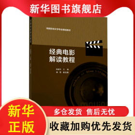 經(jīng)典電影解讀教程(戲劇影視文學(xué)專業(yè)基礎(chǔ)教材) 陸建平 9787565731068 中國傳媒大學(xué)出版社