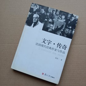 文字·传奇：法国现代经典作家与作品（袁筱一签名本）