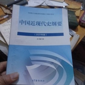 新版2021中国近现代史纲要2021版两课近代史纲要修订版2021考研思想政治理论教材