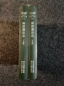 浙江文丛：两浙盐法制（繁体竖排 精装两册）