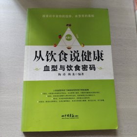 从饮食说健康：血型与饮食密码