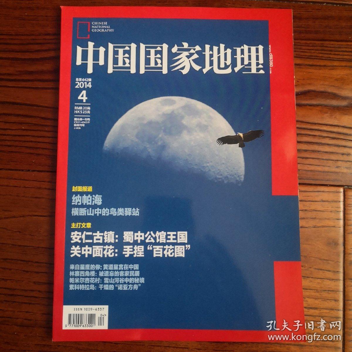 中国国家地理2014.4（总第642期）