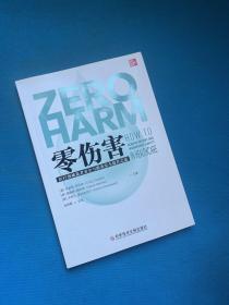 零伤害：医疗领域患者安全与职业安全提升之道