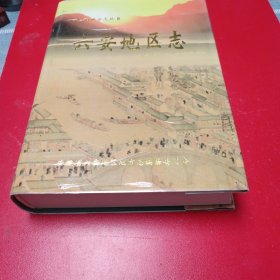 六安地區(qū)志