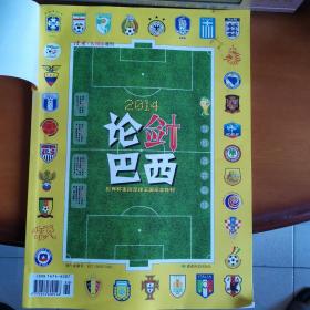 论剑巴西-2014年世界杯重回足球王国纪念特刊