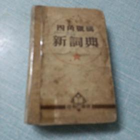 四角号码新词典