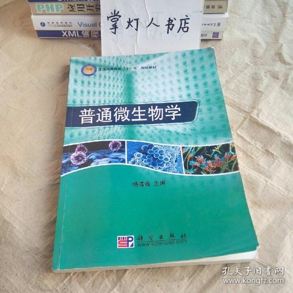 普通高等教育“十一五”规划教材：普通微生物学