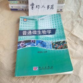 普通高等教育“十一五”规划教材：普通微生物学